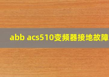 abb acs510变频器接地故障16